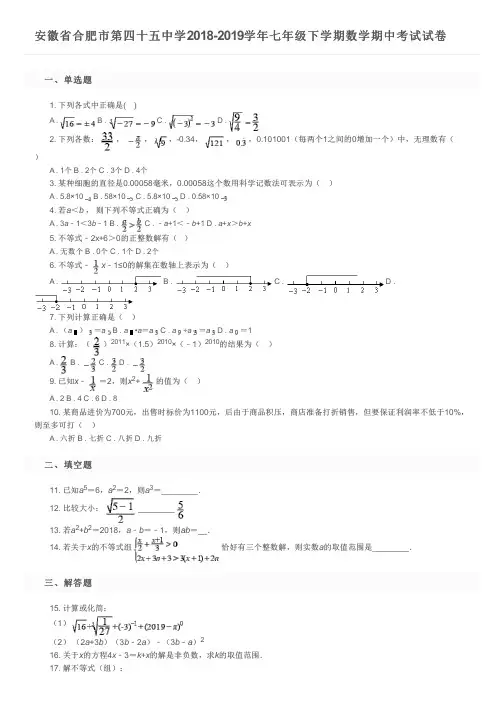 安徽省合肥市第四十五中学2018-2019学年七年级下学期数学期中考试试卷及参考答案