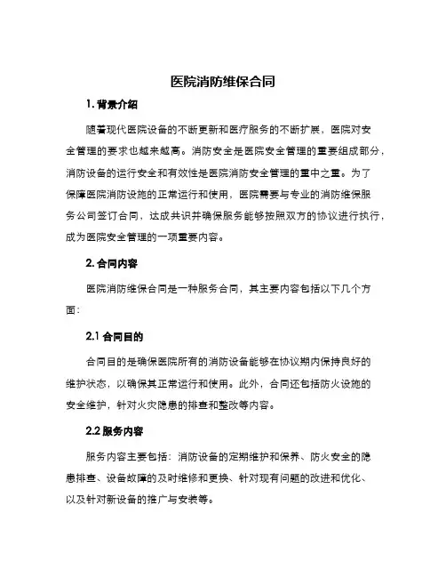 医院消防维保合同