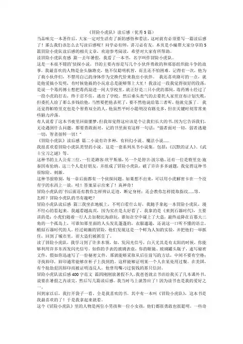 最新-《冒险小虎队》读后感(优秀5篇)