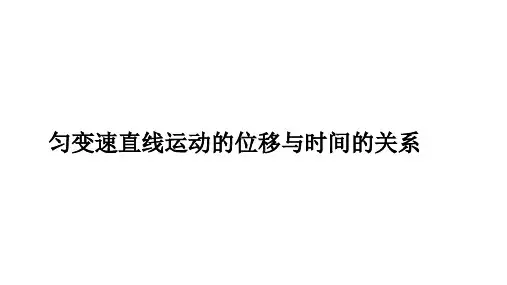 匀变速直线运动的位移与时间的关系