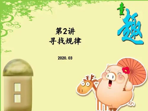 3年级奥数 第2讲 寻找规律