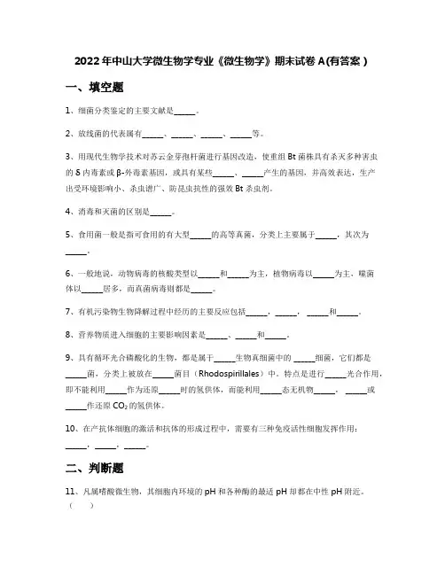 2022年中山大学微生物学专业《微生物学》期末试卷A(有答案)