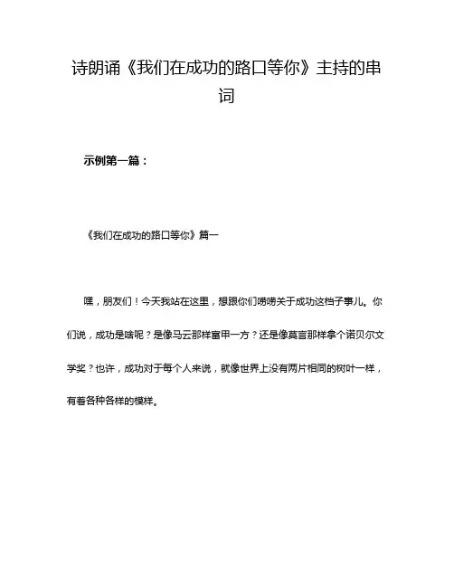 诗朗诵《我们在成功的路口等你》主持的串词