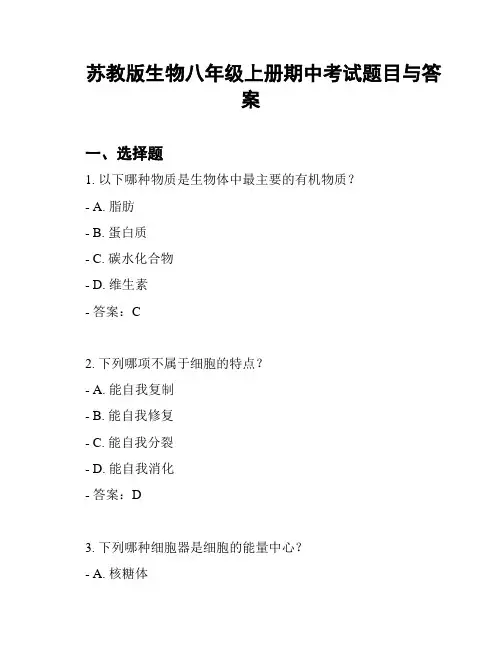 苏教版生物八年级上册期中考试题目与答案
