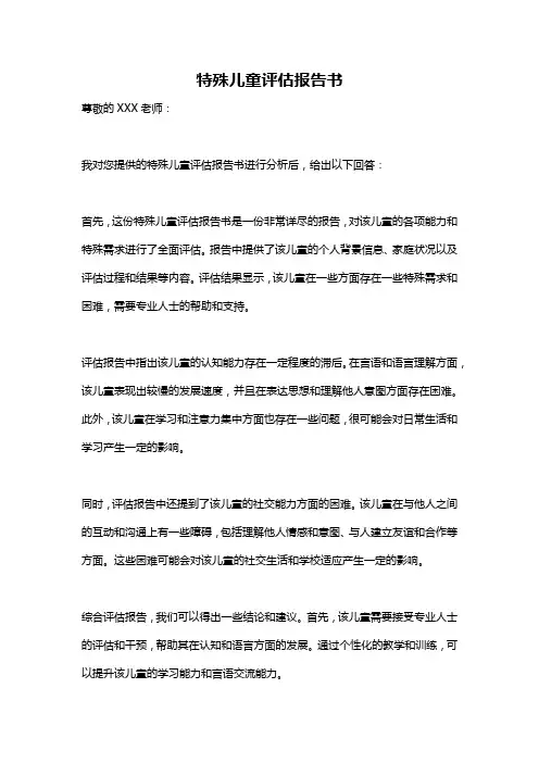 特殊儿童评估报告书