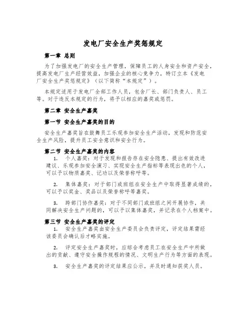 发电厂安全生产奖惩规定