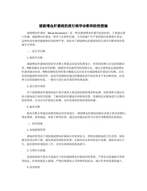 猪副嗜血杆菌病的流行病学诊断和防控措施