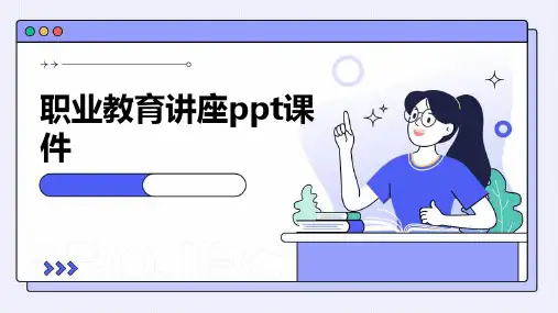 职业教育讲座ppt课件