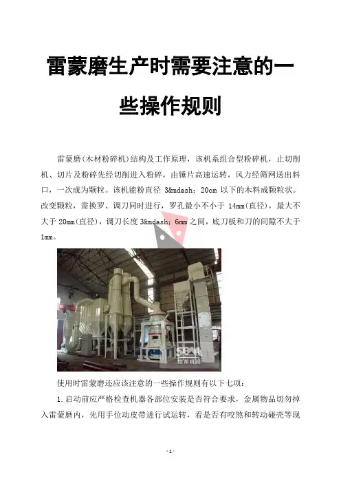 雷蒙磨生产时需要注意的一些操作规则