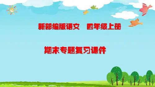 【(统)部编版语文】四年级上册小学期末复习(字词专题复习)