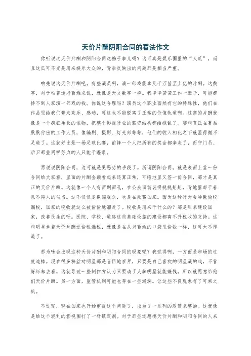 天价片酬阴阳合同的看法作文