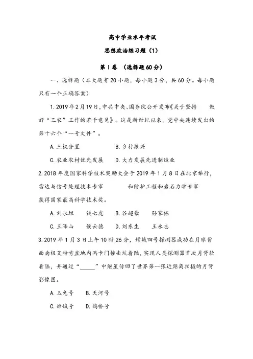 【学考模拟试卷】高中学业水平考试思想政治练习题(1)及答案