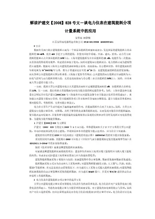 解读沪建交【2008】828号文-谈电力仪表在建筑能耗分项计量系统中的应用(安科瑞 顾静楠)