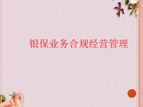 银保业务合规经营管理教材(PPT 36页)
