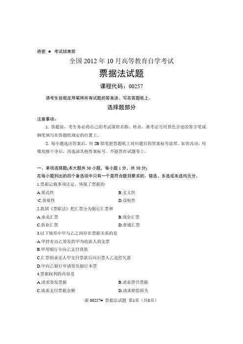 全国2012年10月高等教育自学考试 票据法试题 课程代码00257