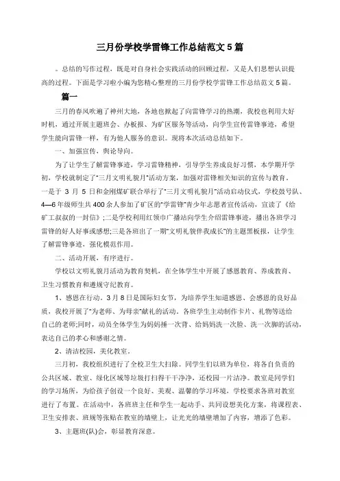 三月份学校学雷锋工作总结范文5篇