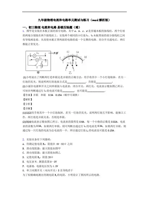九年级物理电流和电路单元测试与练习(word解析版)