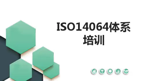 ISO14064体系培训