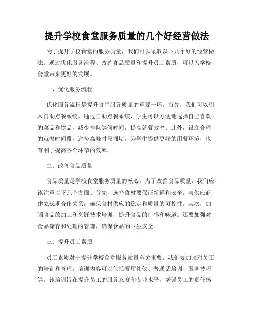 提升学校食堂服务质量的几个好经营做法
