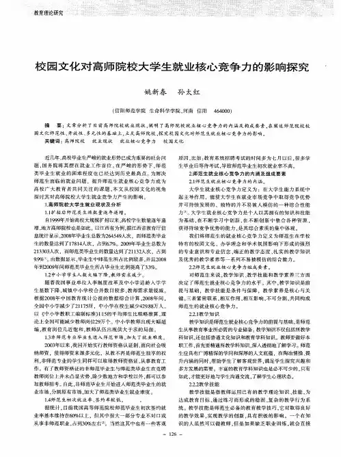 校园文化对高师院校大学生就业核心竞争力的影响探究