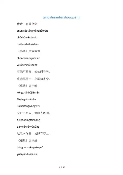 唐诗三百首(带拼音)已调整