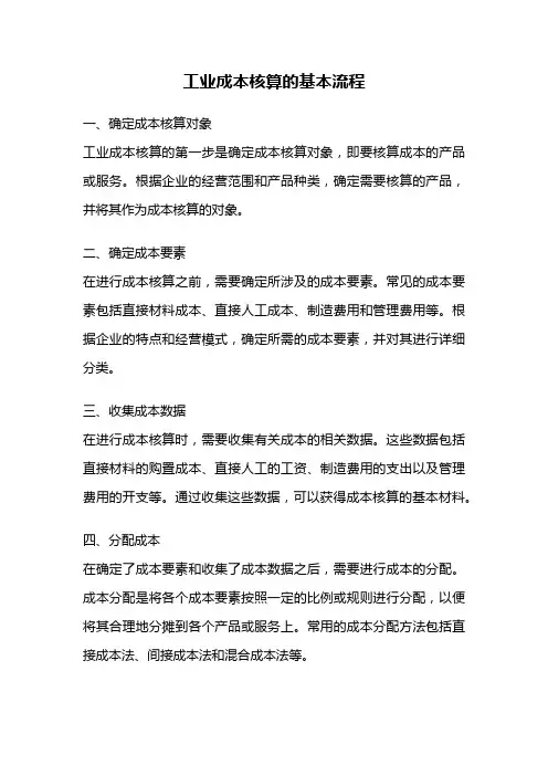 工业成本核算的基本流程