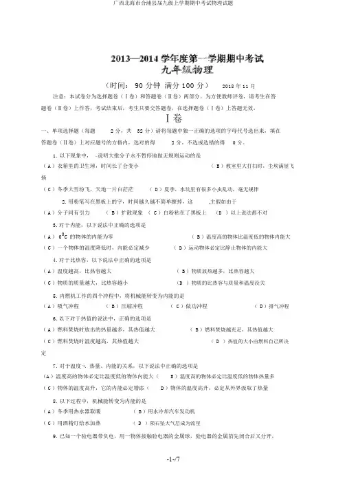 广西北海市合浦县届九级上学期期中考试物理试题