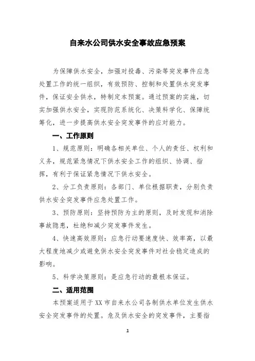 自来水公司供水安全事故应急预案