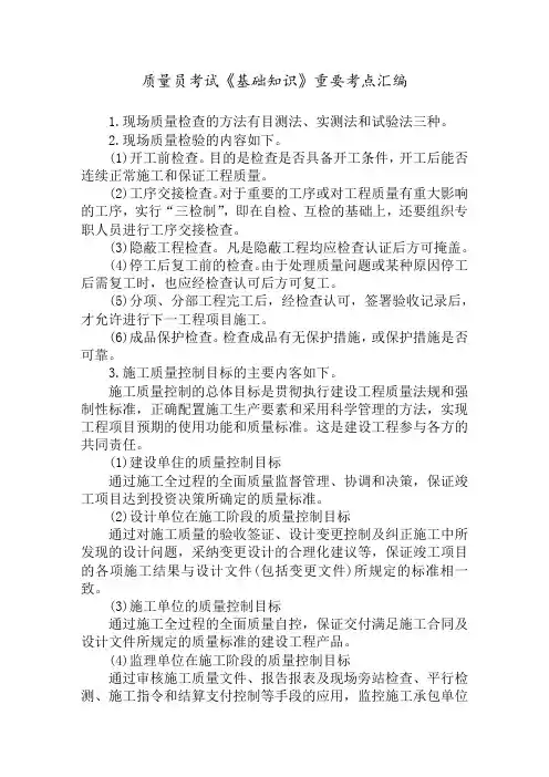 质量员考试《基础知识》重要考点汇编