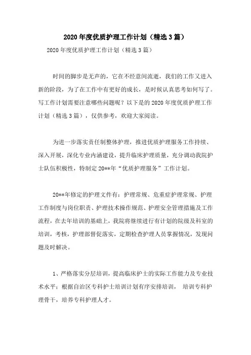 2020年度优质护理工作计划(精选3篇)