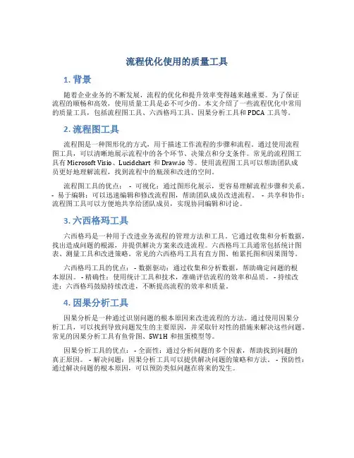 流程优化使用的质量工具