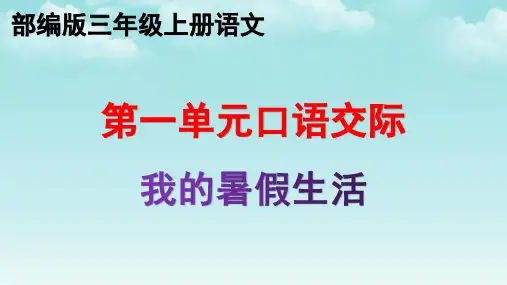 部编版第一单元口语交际：我的暑假生活  三年级上册语文优质教学课件PPT