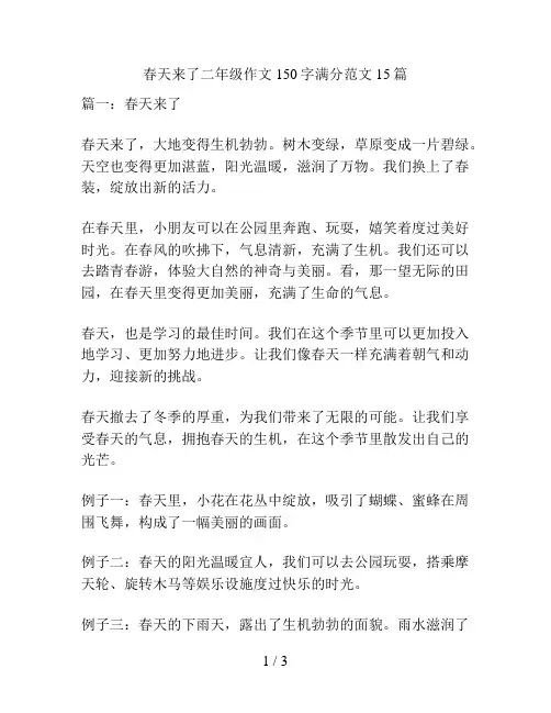 春天来了二年级作文150字满分范文15篇