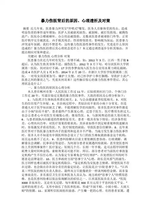 暴力伤医背后的原因、心理透析及对策