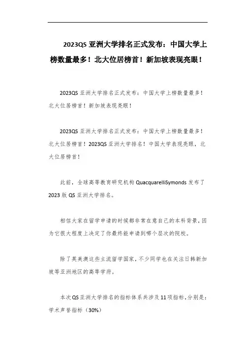 2023QS亚洲大学排名正式发布：中国大学上榜数量最多!北大位居榜首!新加坡表现亮眼!