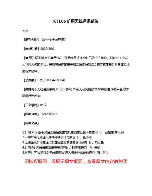 KT106矿用无线通讯系统