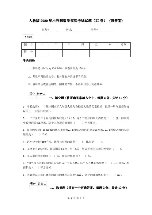 人教版2020年小升初数学摸底考试试题(II卷) (附答案)