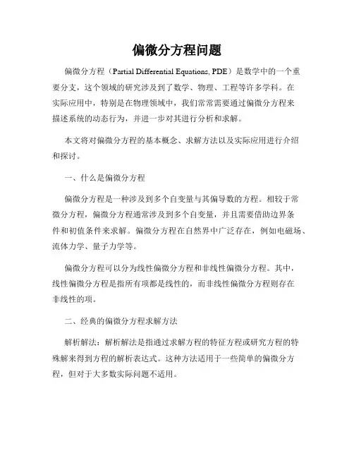 偏微分方程问题