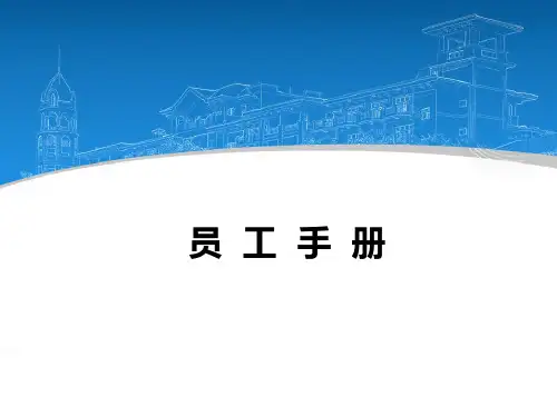 【制度】碧桂园员工手册