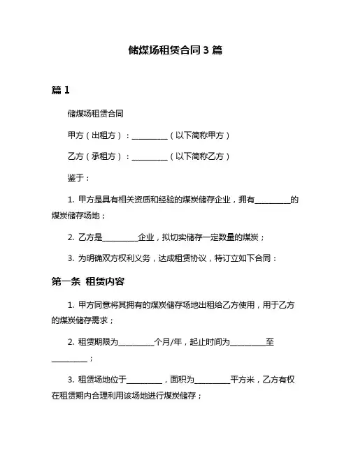 储煤场租赁合同3篇