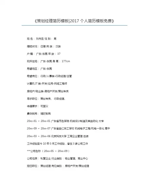 策划经理简历模板2017个人简历模板免费