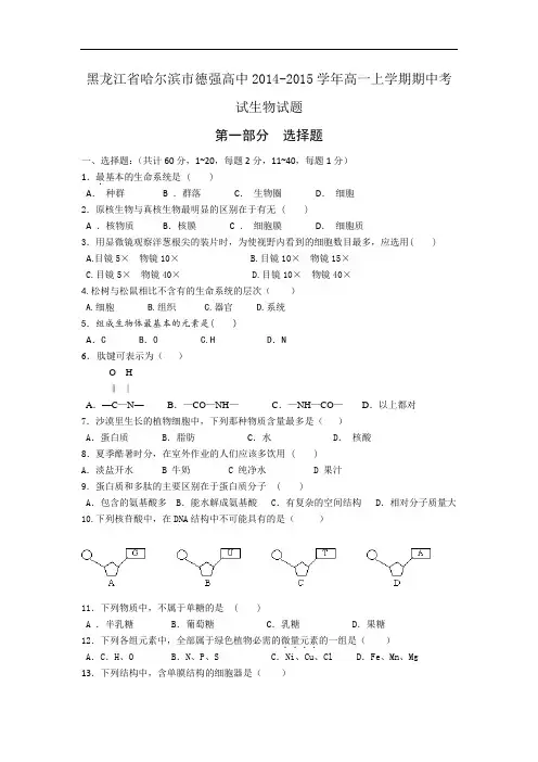 黑龙江省哈尔滨市德强高中2014-2015学年高一上学期期中考试生物试题 Word版