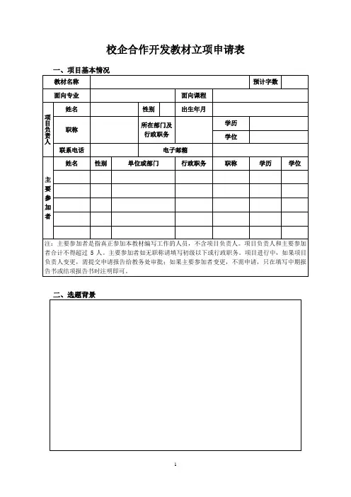 校企合作开发教材立项申请表