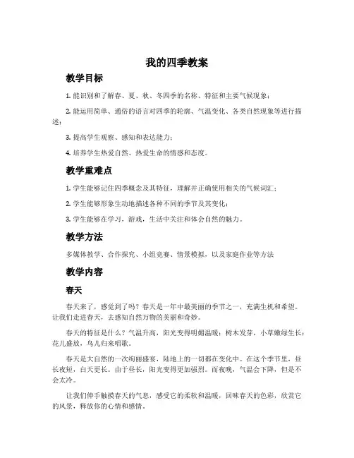 《我的四季》教案[苏教版]