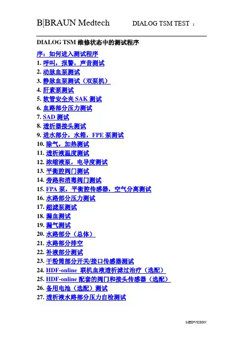 贝朗透析机 DIALOG TSM TEST测试