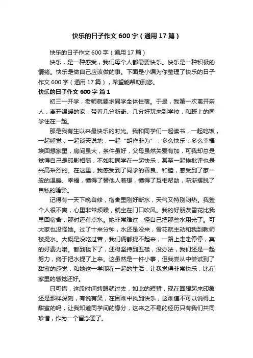 快乐的日子作文600字（通用17篇）