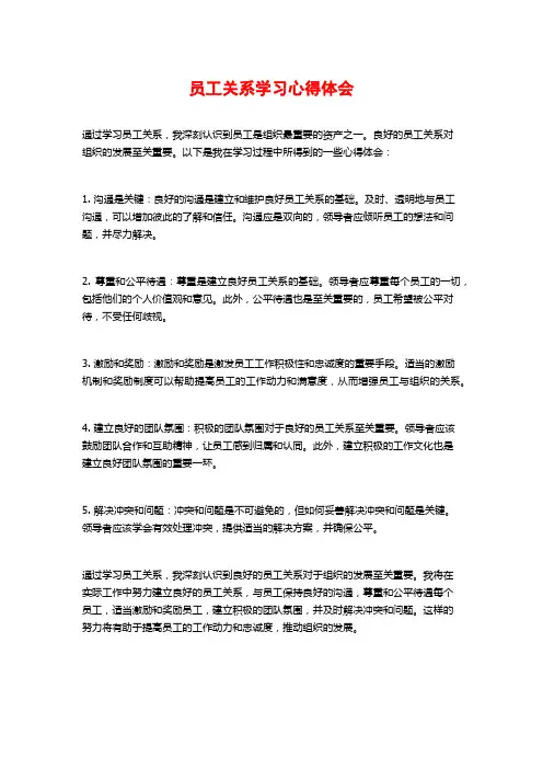 员工关系学习心得体会