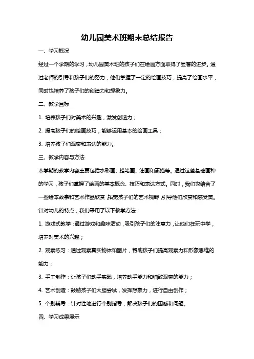 幼儿园美术班期末总结报告