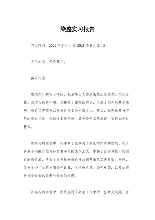 染整实习报告