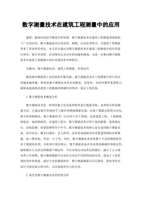 数字测量技术在建筑工程测量中的应用